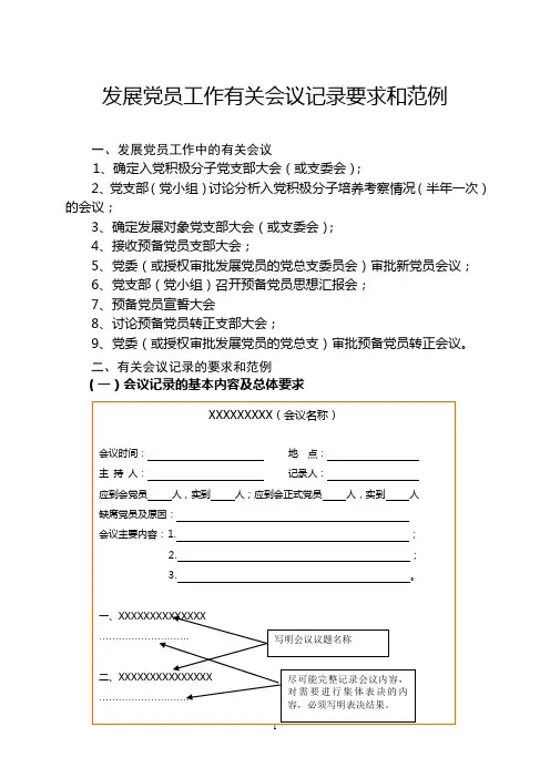 发展党员工作有关会议记录要求和范例