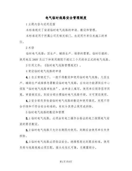 电气临时线路安全管理制度（5篇）