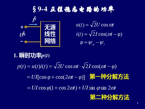 正弦稳态电路的功率、  复功率 、最大功率传输