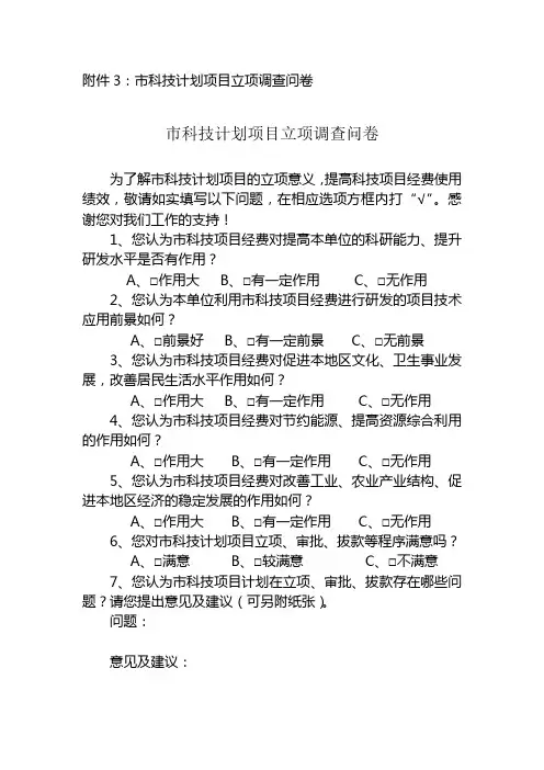 科技计划项目立项调查问卷模版