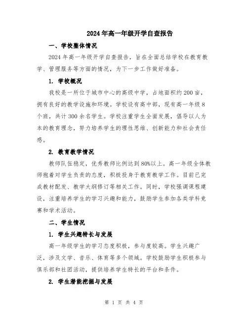 2024年高一年级开学自查报告