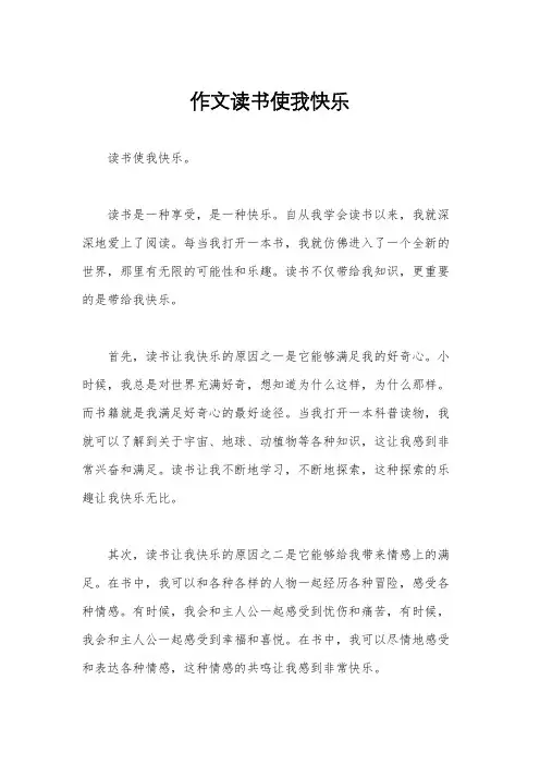 作文读书使我快乐