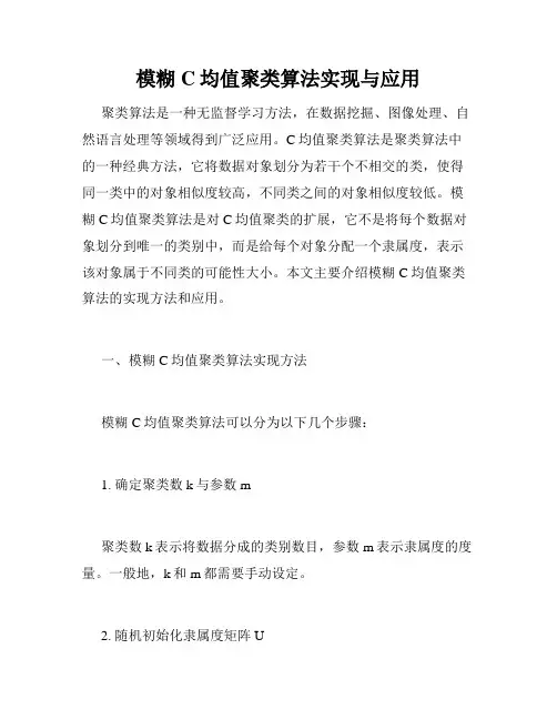 模糊C均值聚类算法实现与应用