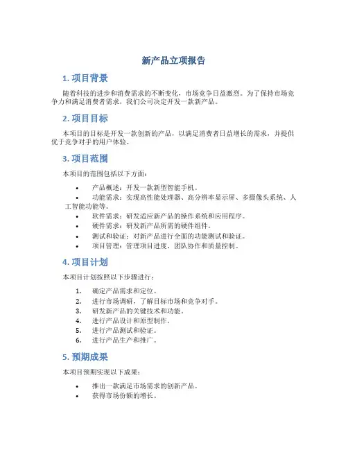 新产品立项报告