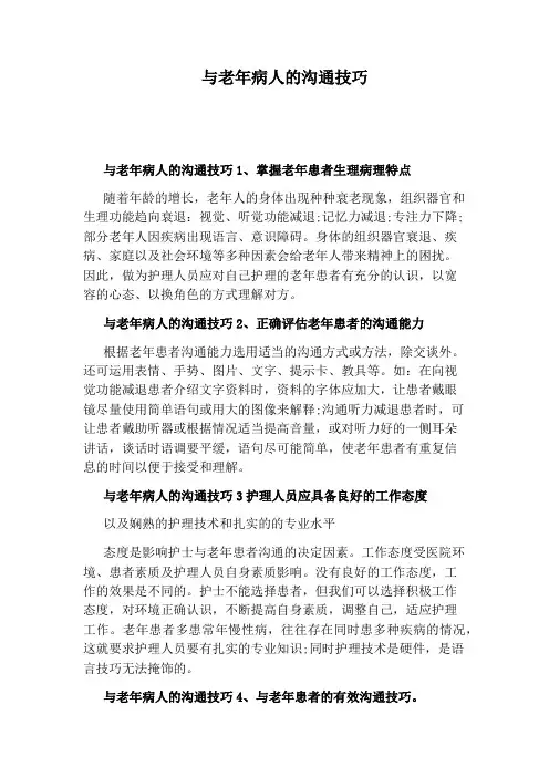 与老年病人的沟通技巧