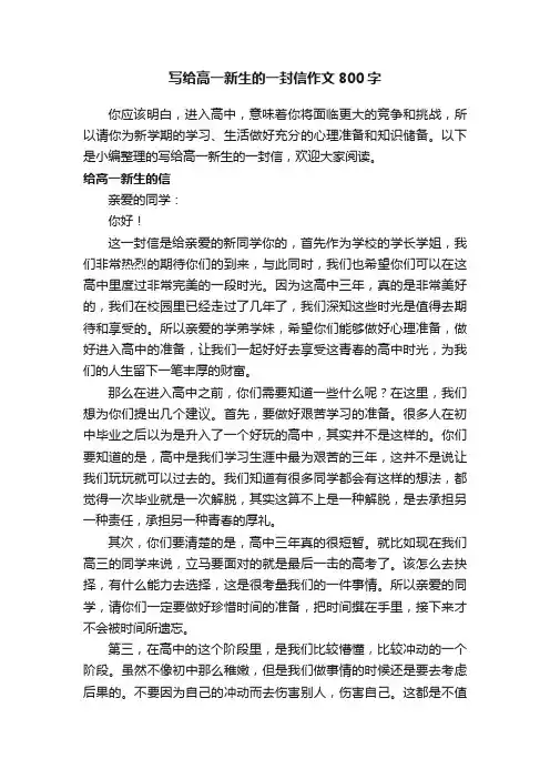 写给高一新生的一封信作文800字