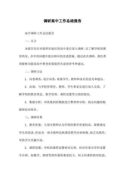 调研高中工作总结报告