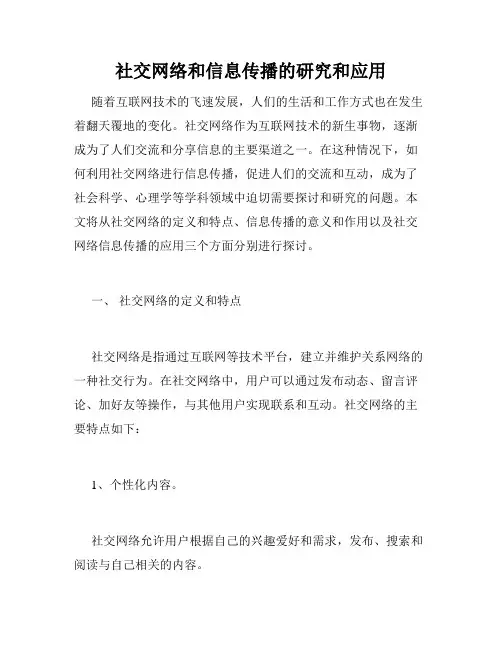 社交网络和信息传播的研究和应用