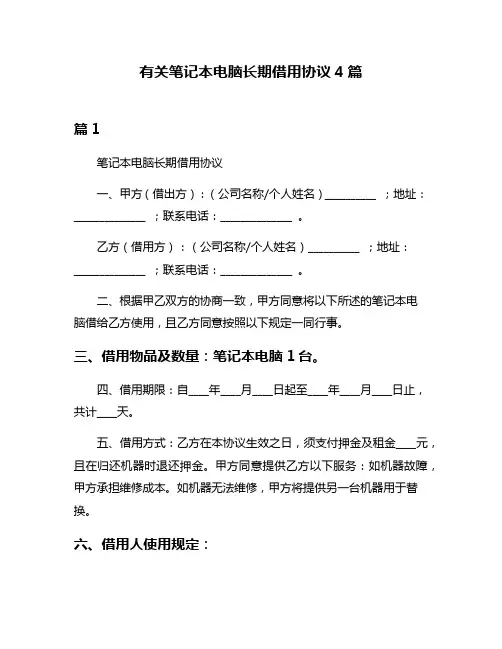 有关笔记本电脑长期借用协议4篇