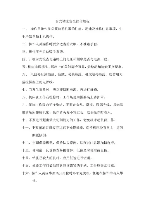 台式钻床安全操作规程 (完整版)