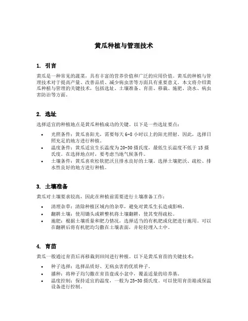 黄瓜种植与管理技术