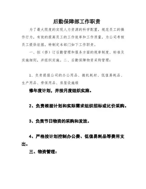 后勤保障部工作职责