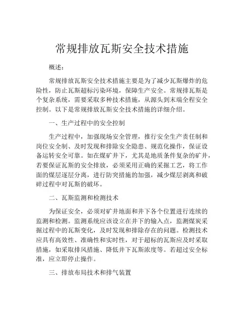 常规排放瓦斯安全技术措施