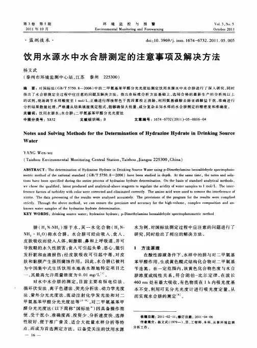 饮用水源水中水合肼测定的注意事项及解决方法