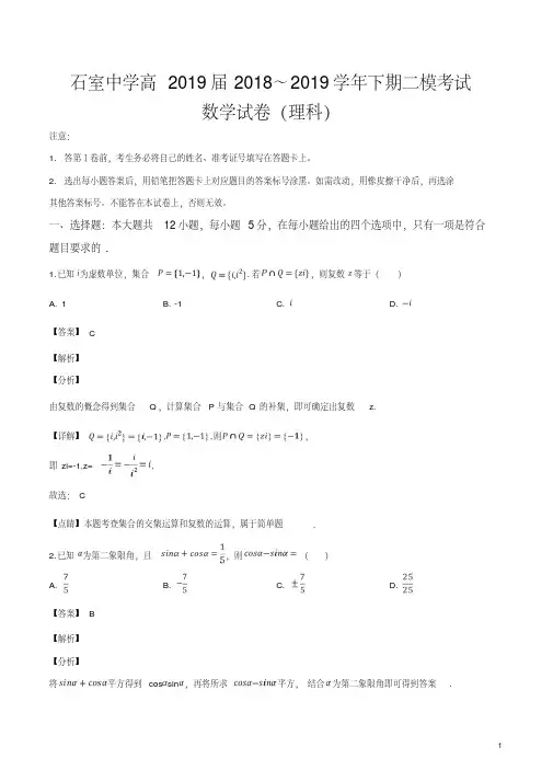精品解析：四川省成都石室中学2019届高三第二次模拟考试数学(理)试题(解析版)