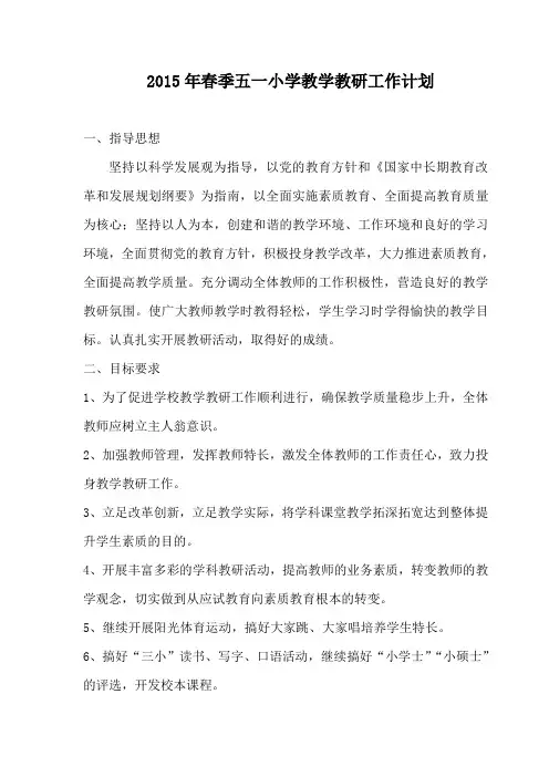 2015年春季教学教研工作计划