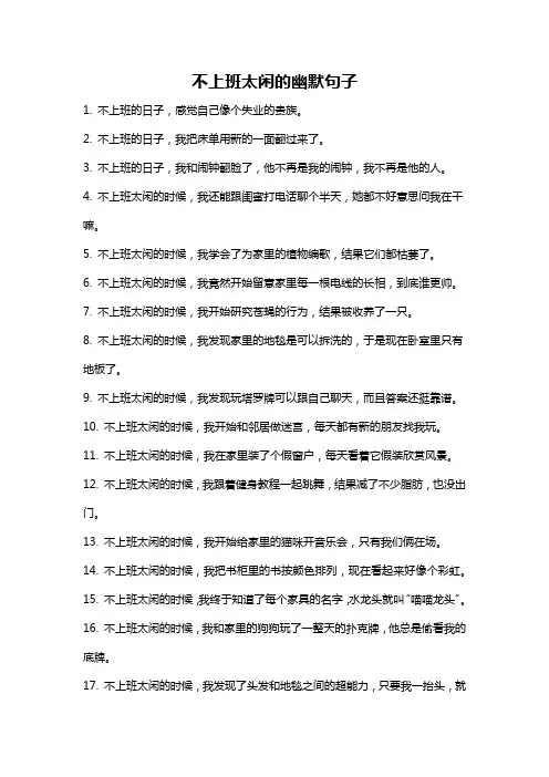 不上班太闲的幽默句子