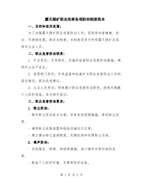 露天煤矿职业危害各项防治制度范本