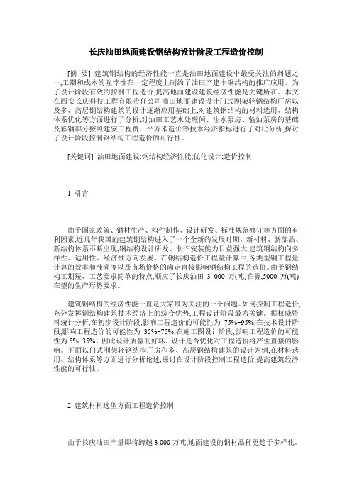 长庆油田地面建设钢结构设计阶段工程造价控制