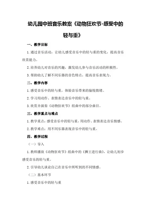 幼儿园中班音乐教案《动物狂欢节-感受中的轻与重》