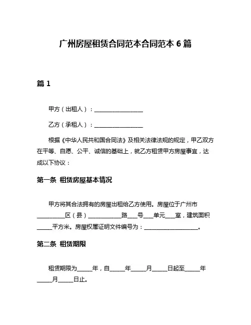 广州房屋租赁合同范本合同范本6篇