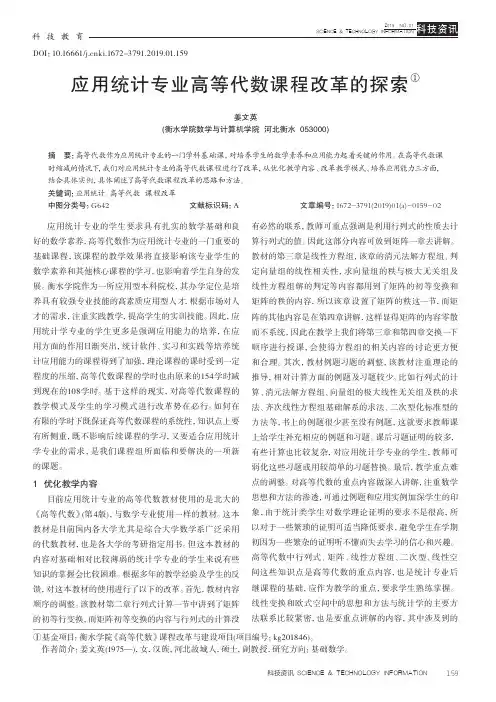 应用统计专业高等代数课程改革的探索