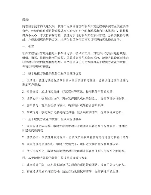 软件工程项目管理的课题