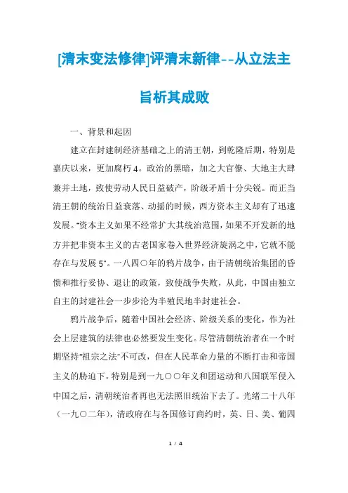 [清末变法修律]评清末新律--从立法主旨析其成败