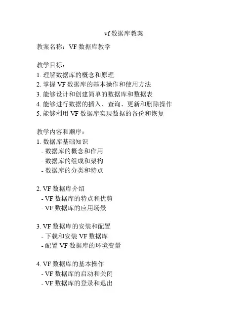 vf数据库教案