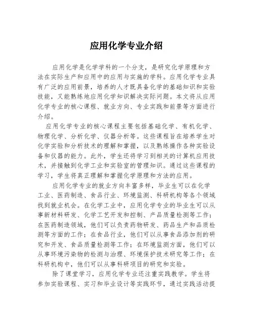 应用化学专业介绍