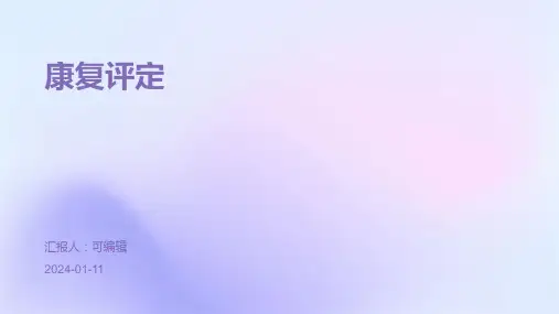 康复评定PPT