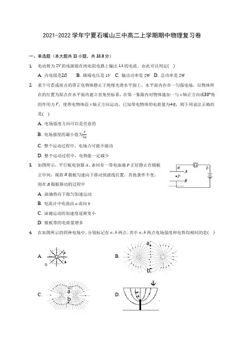 2021-2022学年宁夏石嘴山三中高二上学期期中物理复习卷(含答案解析)