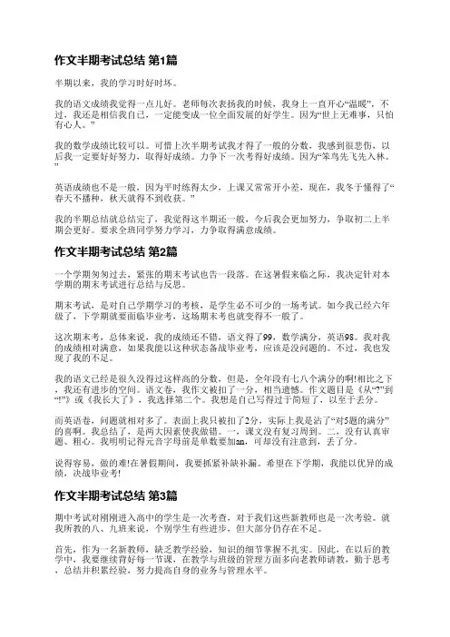 作文半期考试总结(优选7篇)