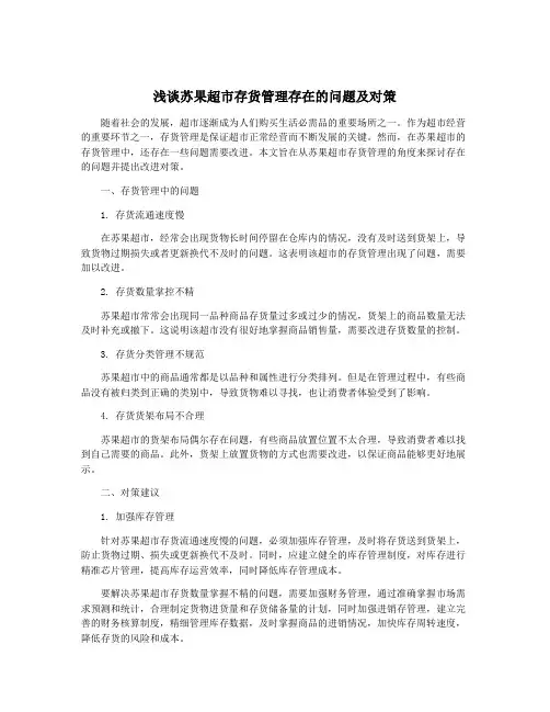 浅谈苏果超市存货管理存在的问题及对策
