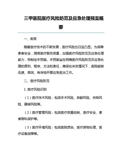 三甲医院医疗风险防范及应急处理预案概要
