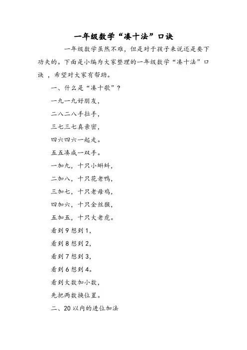 一年级数学“凑十法”口诀-精选文档