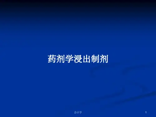 药剂学浸出制剂PPT学习教案
