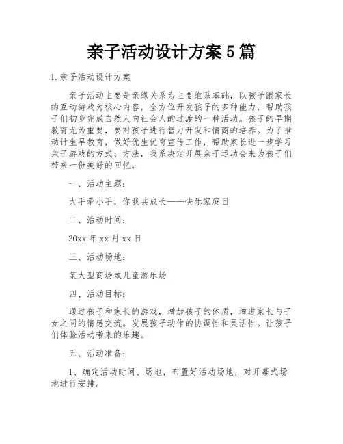 亲子活动设计方案5篇