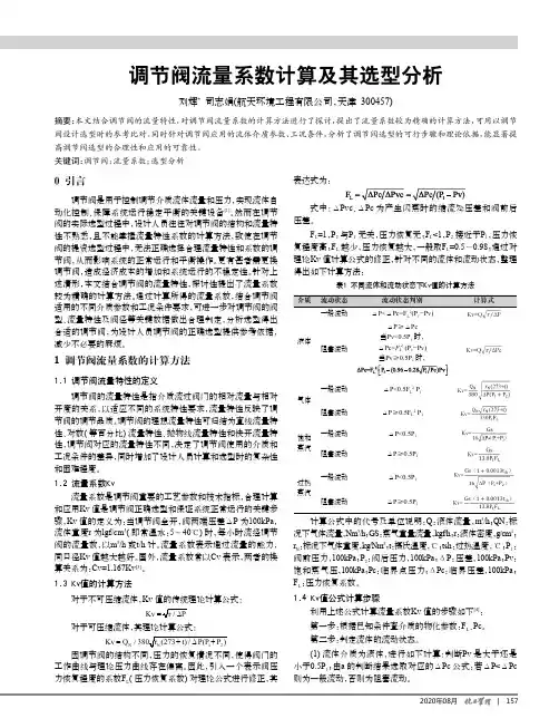 调节阀流量系数计算及其选型分析
