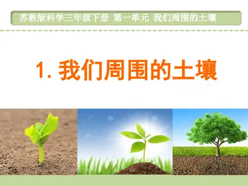苏教版小学科学三年级下册1.我们周围的土壤优秀课件