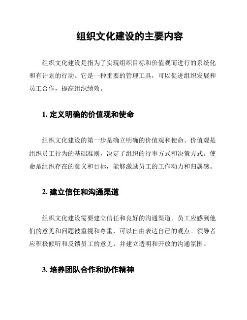 组织文化建设的主要内容