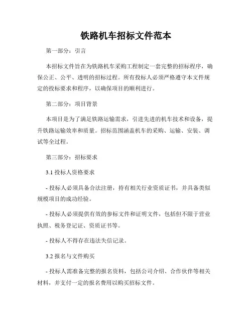 铁路机车招标文件范本