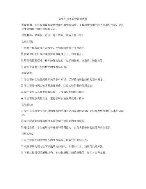 高中生物实验设计题教案