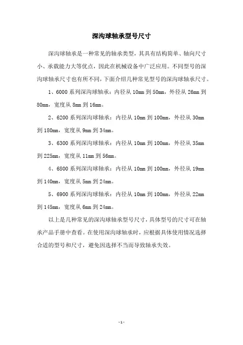 深沟球轴承型号尺寸