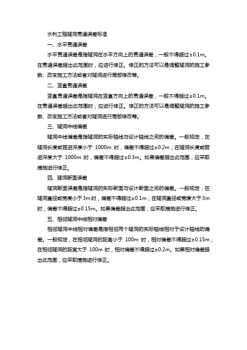 水利工程隧洞贯通误差标准