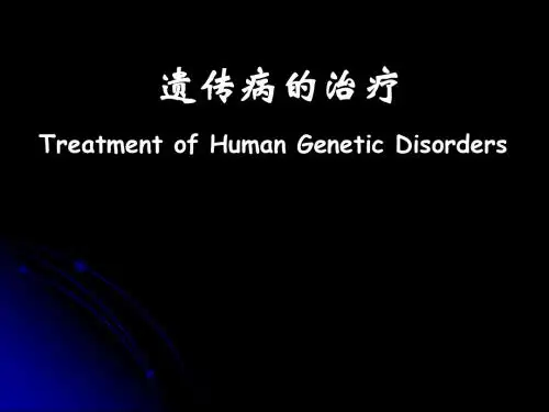 遗传病的治疗PPT课件