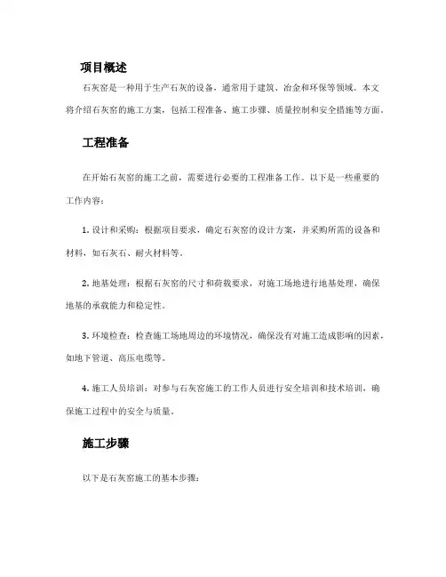 石灰窑施工方案