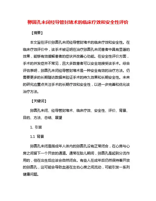 卵圆孔未闭经导管封堵术的临床疗效和安全性评价