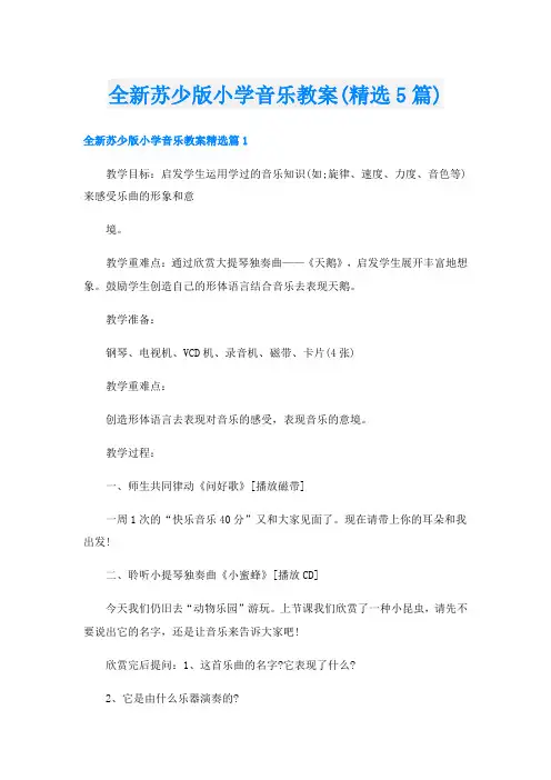 全新苏少版小学音乐教案(精选5篇)