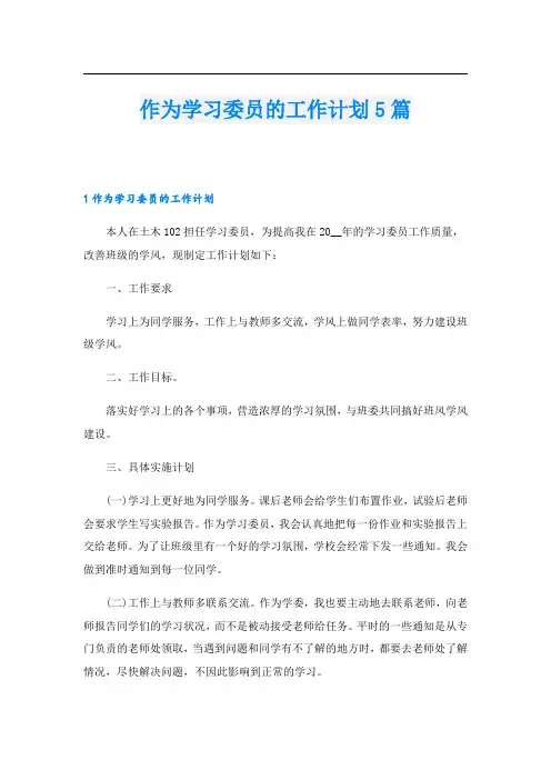 作为学习委员的工作计划5篇